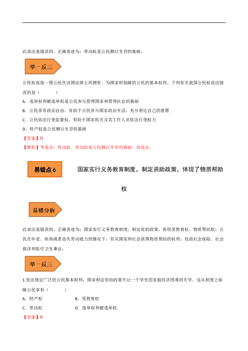 04+八年级下册易错集-备战2023年中考道德与法治考试易错题（全国通用）_9道法中考复习_2023年中考复习资料_专项复习_备战2023年中考道德与法治考试易错题（全国通用）