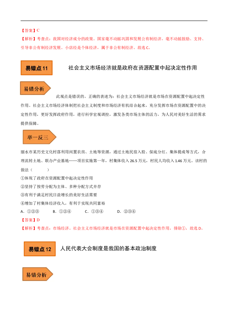 04+八年级下册易错集-备战2023年中考道德与法治考试易错题（全国通用）_9道法中考复习_2023年中考复习资料_专项复习_备战2023年中考道德与法治考试易错题（全国通用）