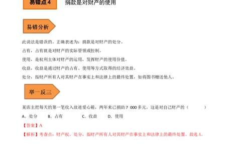 04+八年级下册易错集-备战2023年中考道德与法治考试易错题（全国通用）_9道法中考复习_2023年中考复习资料_专项复习_备战2023年中考道德与法治考试易错题（全国通用）
