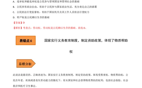 04+八年级下册易错集-备战2023年中考道德与法治考试易错题（全国通用）_9道法中考复习_2023年中考复习资料_专项复习_备战2023年中考道德与法治考试易错题（全国通用）