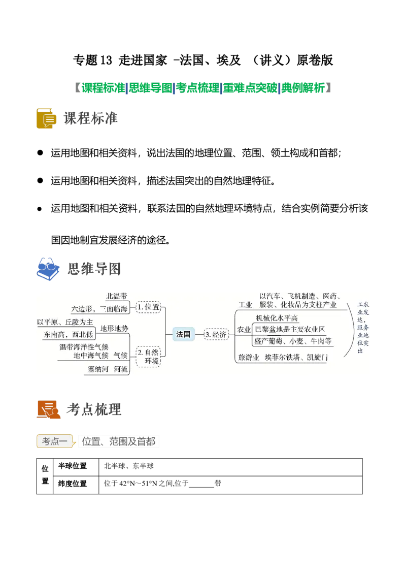 专题12走进国家-法国、埃及(复习讲义)原卷版_7地理中考复习_2023年中考复习资料_一轮复习_2023年中考地理一轮复习讲练测