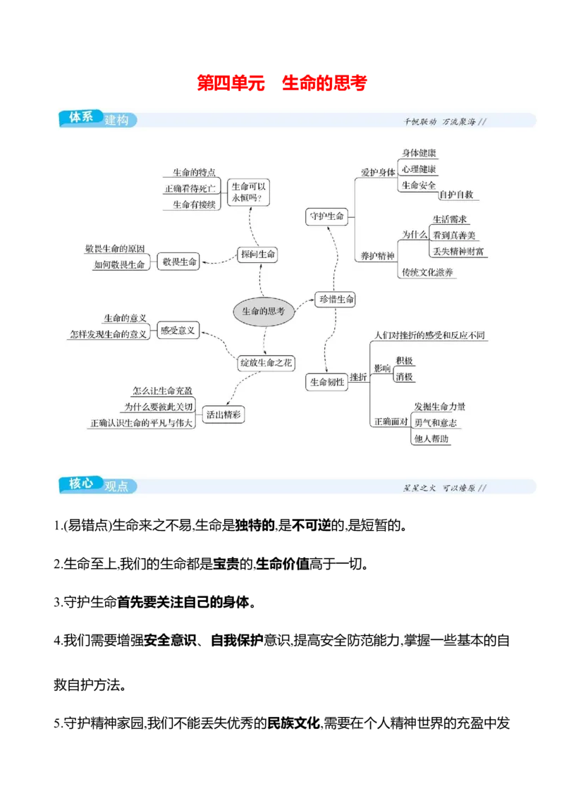 七年级上册第四单元　生命的思考-学生版_9道法中考复习_2026年中考复习（更新中）_2026年中考道德与法治一轮复习学案（含答案）