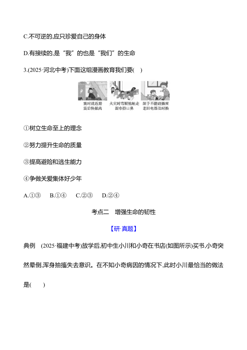七年级上册第四单元　生命的思考-学生版_9道法中考复习_2026年中考复习（更新中）_2026年中考道德与法治一轮复习学案（含答案）