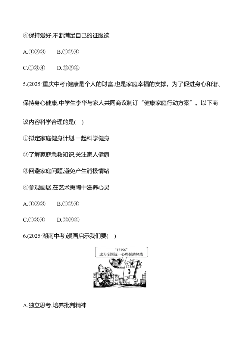 七年级上册第四单元　生命的思考-学生版_9道法中考复习_2026年中考复习（更新中）_2026年中考道德与法治一轮复习学案（含答案）