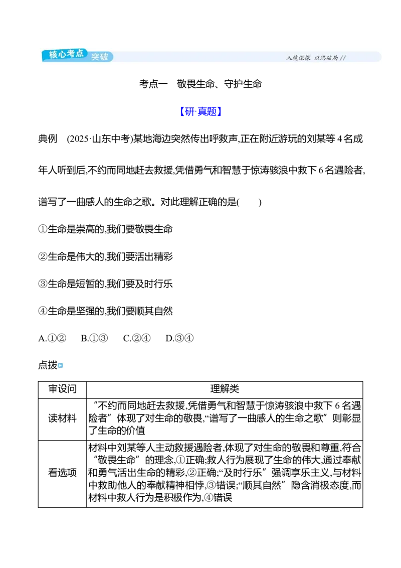 七年级上册第四单元　生命的思考-学生版_9道法中考复习_2026年中考复习（更新中）_2026年中考道德与法治一轮复习学案（含答案）