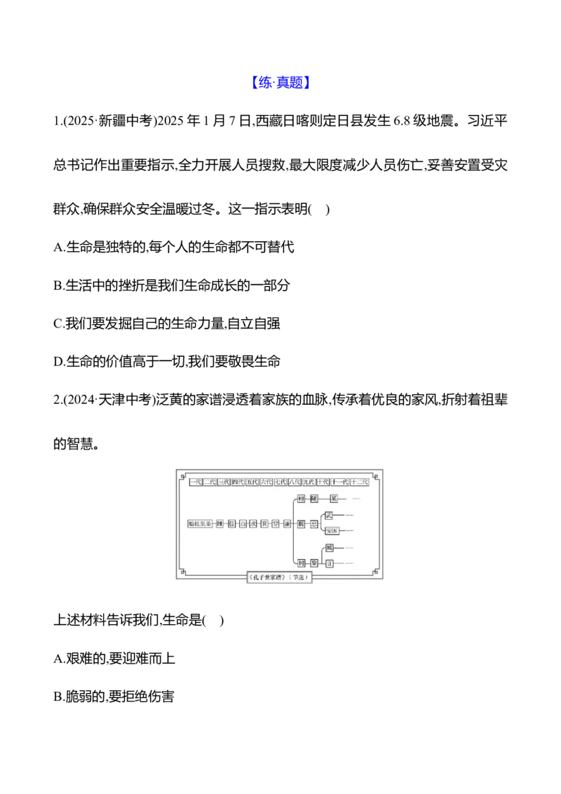 七年级上册第四单元　生命的思考-学生版_9道法中考复习_2026年中考复习（更新中）_2026年中考道德与法治一轮复习学案（含答案）