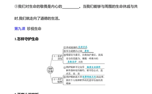 七年级上册第四单元　生命的思考-学生版_9道法中考复习_2026年中考复习（更新中）_2026年中考道德与法治一轮复习学案（含答案）