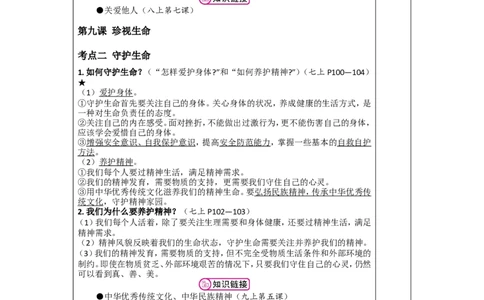 七年级上册第四单元生命的思考2026年道德与法治中考一轮复习_9道法中考复习_2026年中考复习（更新中）_2026年道德与法治中考一轮复习教案