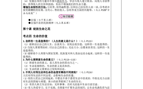 七年级上册第四单元生命的思考2026年道德与法治中考一轮复习_9道法中考复习_2026年中考复习（更新中）_2026年道德与法治中考一轮复习教案