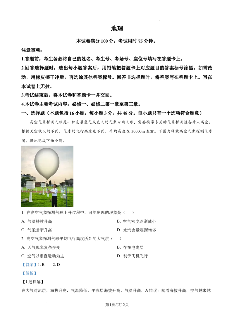 精品解析：广东省湛江市2024-2025学年高一下学期4月期中地理试题（解析版）_2026年04月高一试卷_260427广东省湛江市2024-2025学年高一下学期期中考试