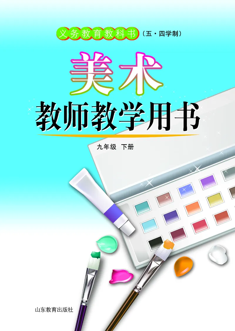 （五四学制）美术教师教学用书9年级下册_电子课本_初中教学用书_鲁教版