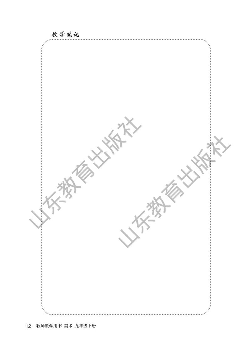 （五四学制）美术教师教学用书9年级下册_电子课本_初中教学用书_鲁教版