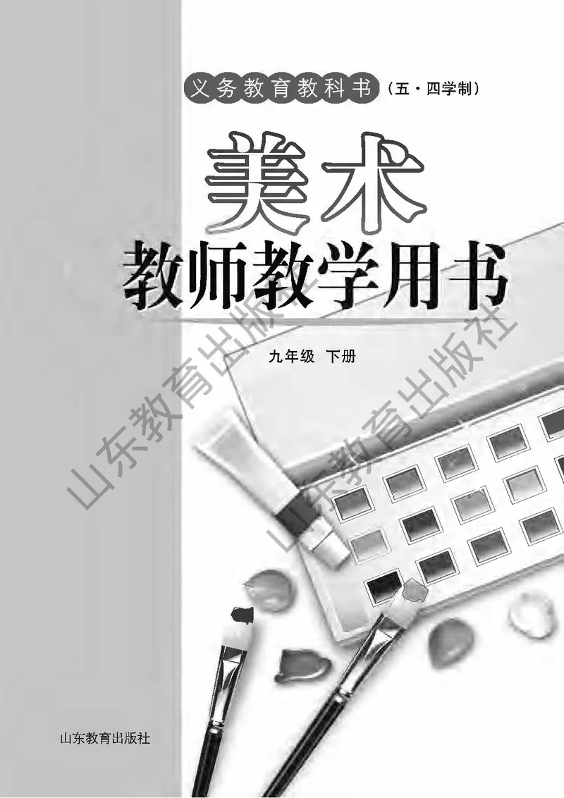 （五四学制）美术教师教学用书9年级下册_电子课本_初中教学用书_鲁教版