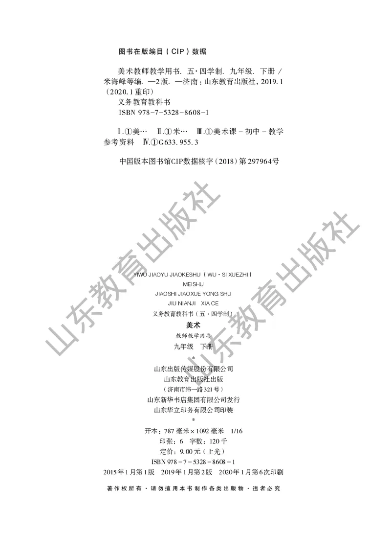 （五四学制）美术教师教学用书9年级下册_电子课本_初中教学用书_鲁教版