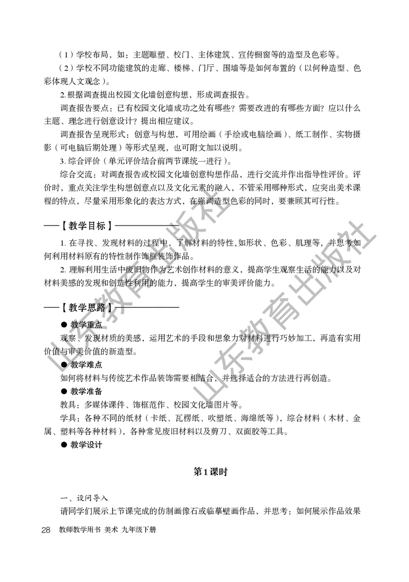（五四学制）美术教师教学用书9年级下册_电子课本_初中教学用书_鲁教版