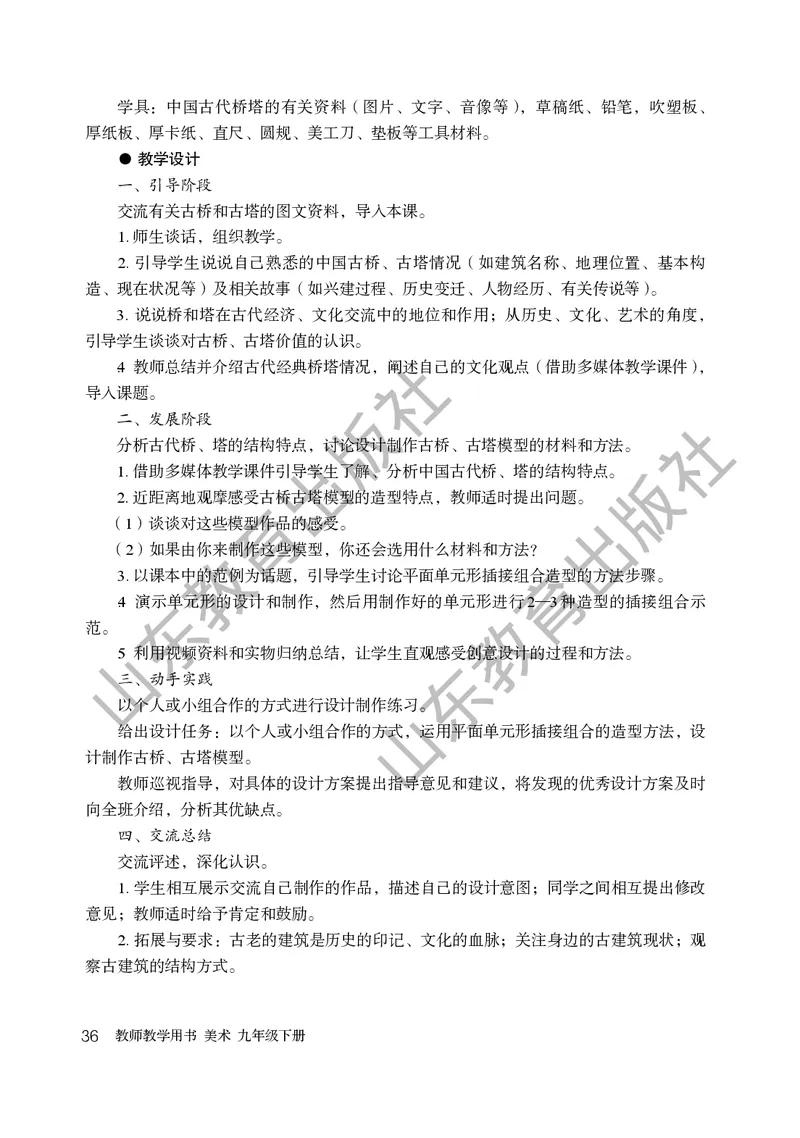 （五四学制）美术教师教学用书9年级下册_电子课本_初中教学用书_鲁教版