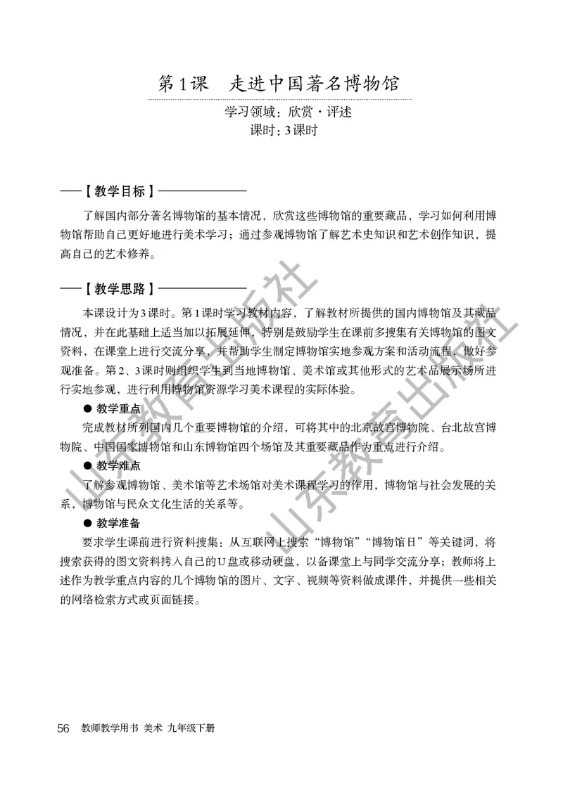 （五四学制）美术教师教学用书9年级下册_电子课本_初中教学用书_鲁教版