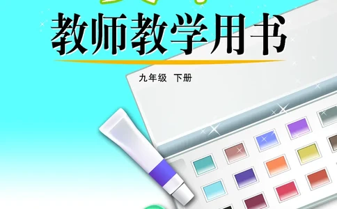 （五四学制）美术教师教学用书9年级下册_电子课本_初中教学用书_鲁教版
