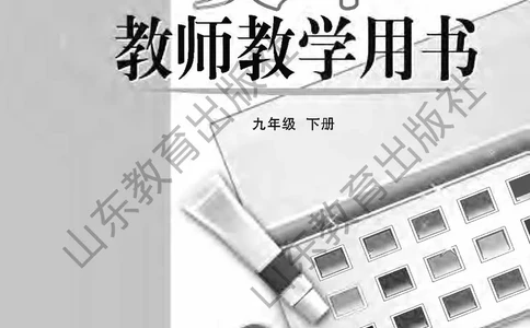 （五四学制）美术教师教学用书9年级下册_电子课本_初中教学用书_鲁教版