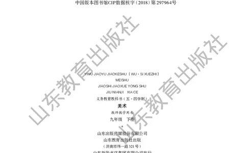 （五四学制）美术教师教学用书9年级下册_电子课本_初中教学用书_鲁教版