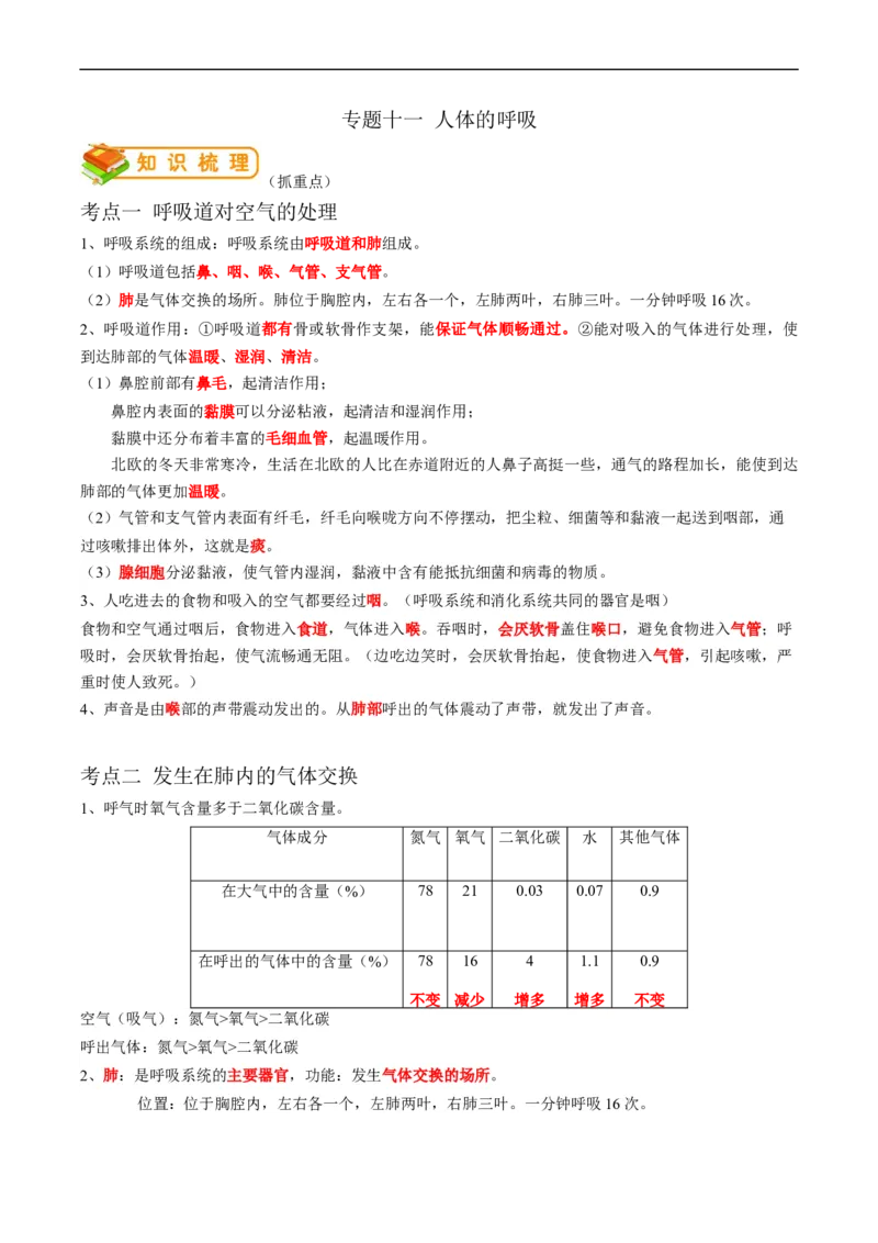 专题11人体的呼吸-2022年中考生物一轮复习抓重点考典型（人教版）（原卷版）_6生物中考复习_2023年中考复习资料_一轮复习_2022年中考生物一轮复习抓重点考典型（人教版）
