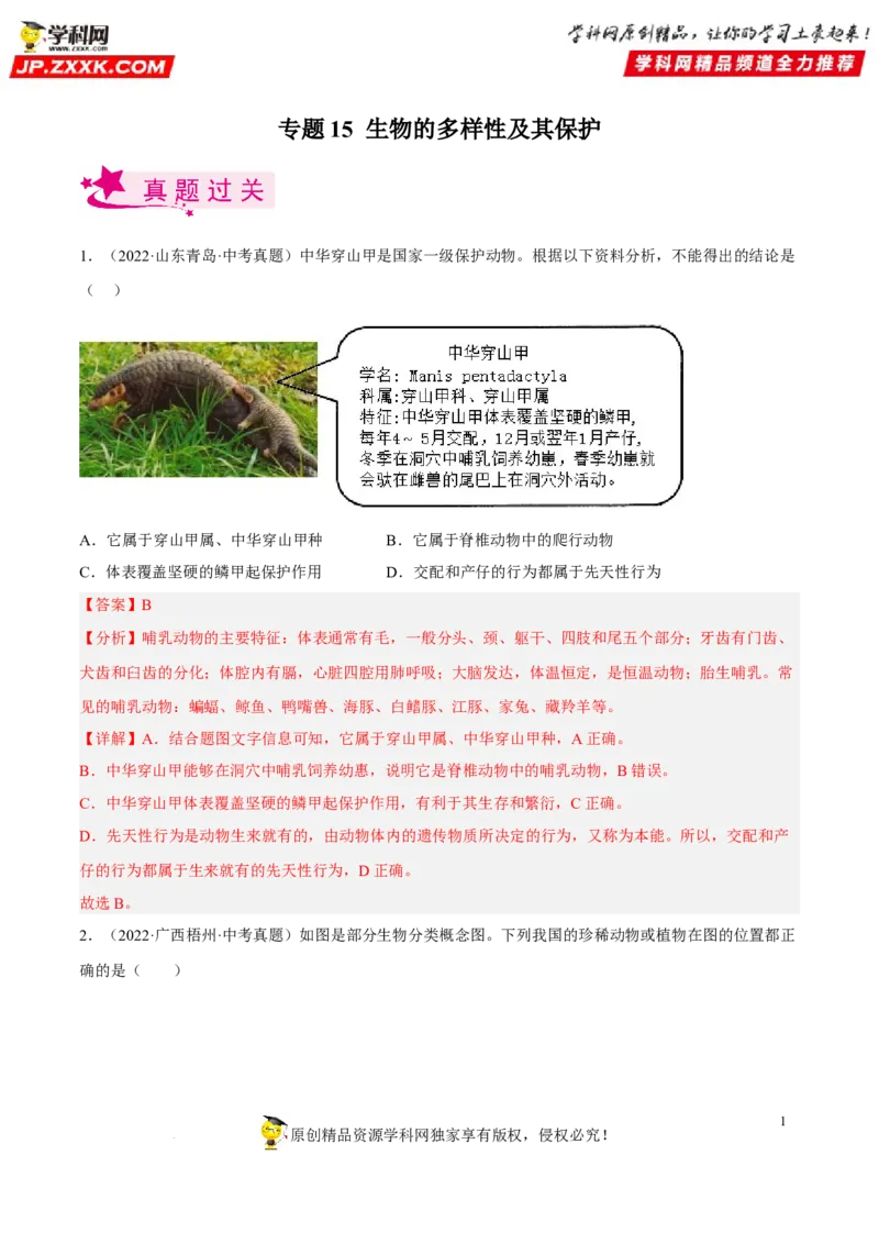 专题15生物的多样性及其保护（习题帮）（解析版）_6生物中考复习_2023年中考复习资料_一轮复习_备战2023年中考生物一轮复习考点帮（全国通用）288506454