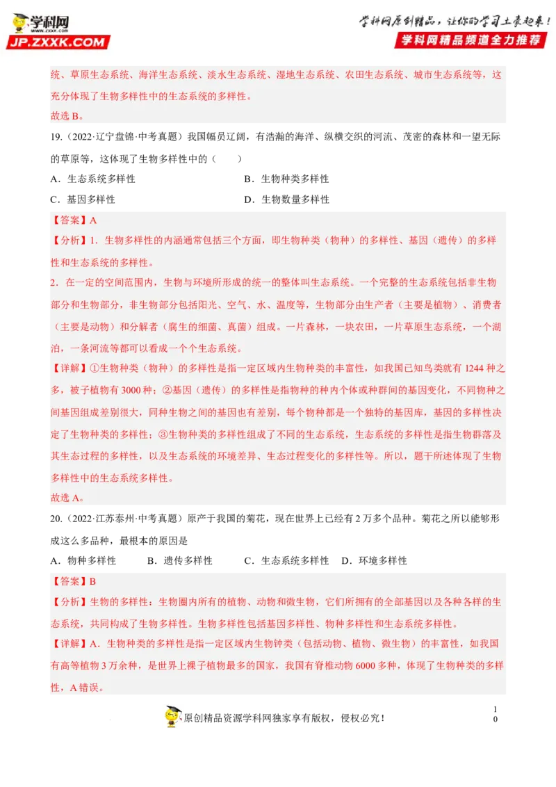 专题15生物的多样性及其保护（习题帮）（解析版）_6生物中考复习_2023年中考复习资料_一轮复习_备战2023年中考生物一轮复习考点帮（全国通用）288506454
