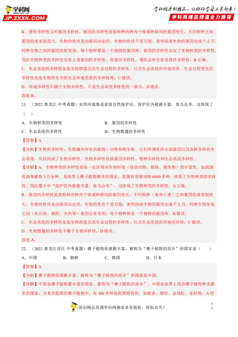 专题15生物的多样性及其保护（习题帮）（解析版）_6生物中考复习_2023年中考复习资料_一轮复习_备战2023年中考生物一轮复习考点帮（全国通用）288506454
