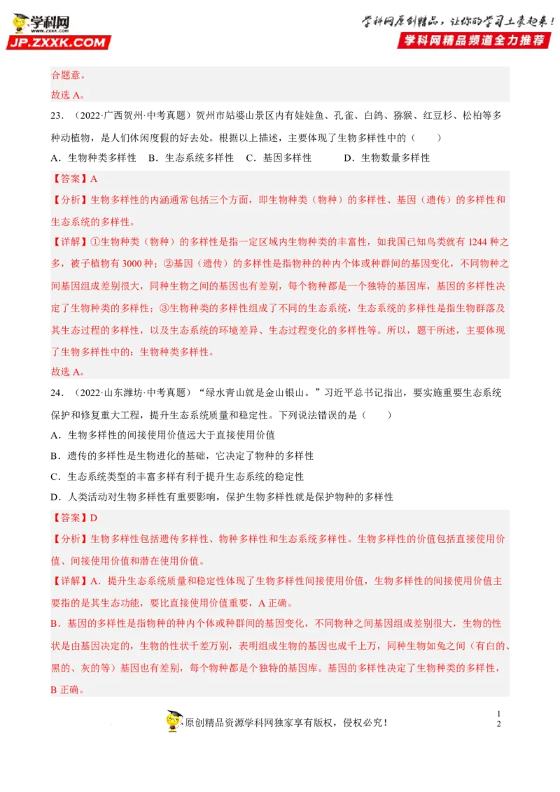 专题15生物的多样性及其保护（习题帮）（解析版）_6生物中考复习_2023年中考复习资料_一轮复习_备战2023年中考生物一轮复习考点帮（全国通用）288506454