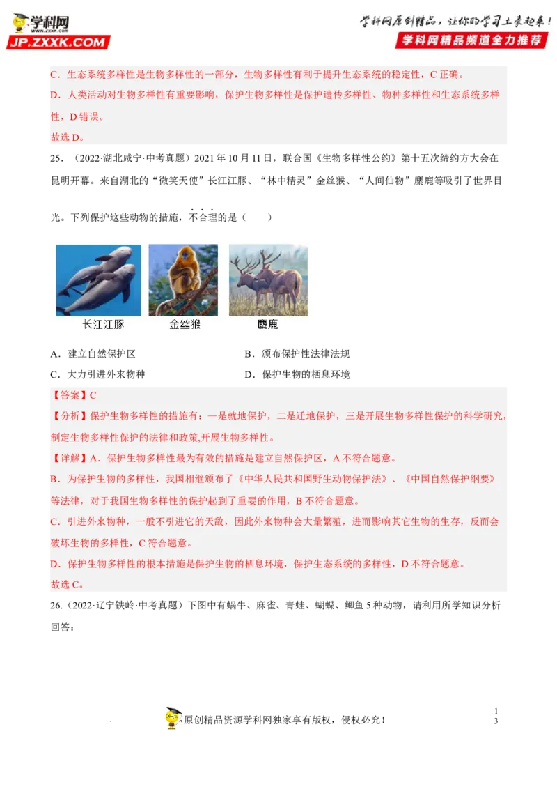 专题15生物的多样性及其保护（习题帮）（解析版）_6生物中考复习_2023年中考复习资料_一轮复习_备战2023年中考生物一轮复习考点帮（全国通用）288506454