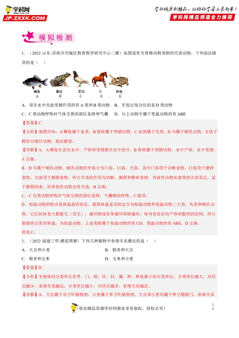 专题15生物的多样性及其保护（习题帮）（解析版）_6生物中考复习_2023年中考复习资料_一轮复习_备战2023年中考生物一轮复习考点帮（全国通用）288506454