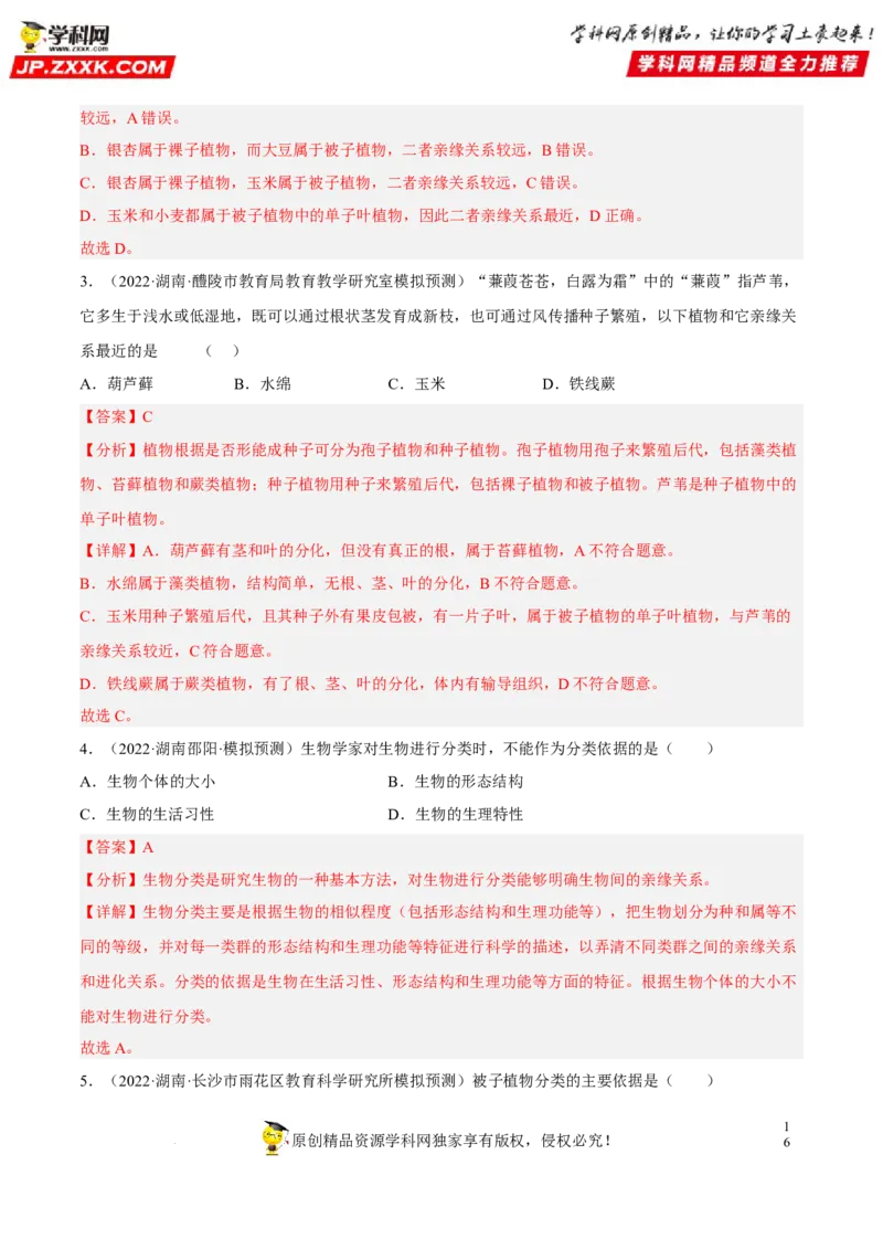 专题15生物的多样性及其保护（习题帮）（解析版）_6生物中考复习_2023年中考复习资料_一轮复习_备战2023年中考生物一轮复习考点帮（全国通用）288506454