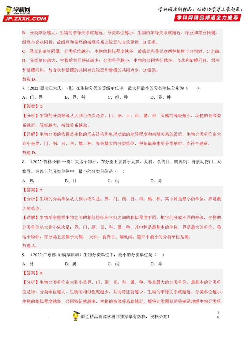 专题15生物的多样性及其保护（习题帮）（解析版）_6生物中考复习_2023年中考复习资料_一轮复习_备战2023年中考生物一轮复习考点帮（全国通用）288506454