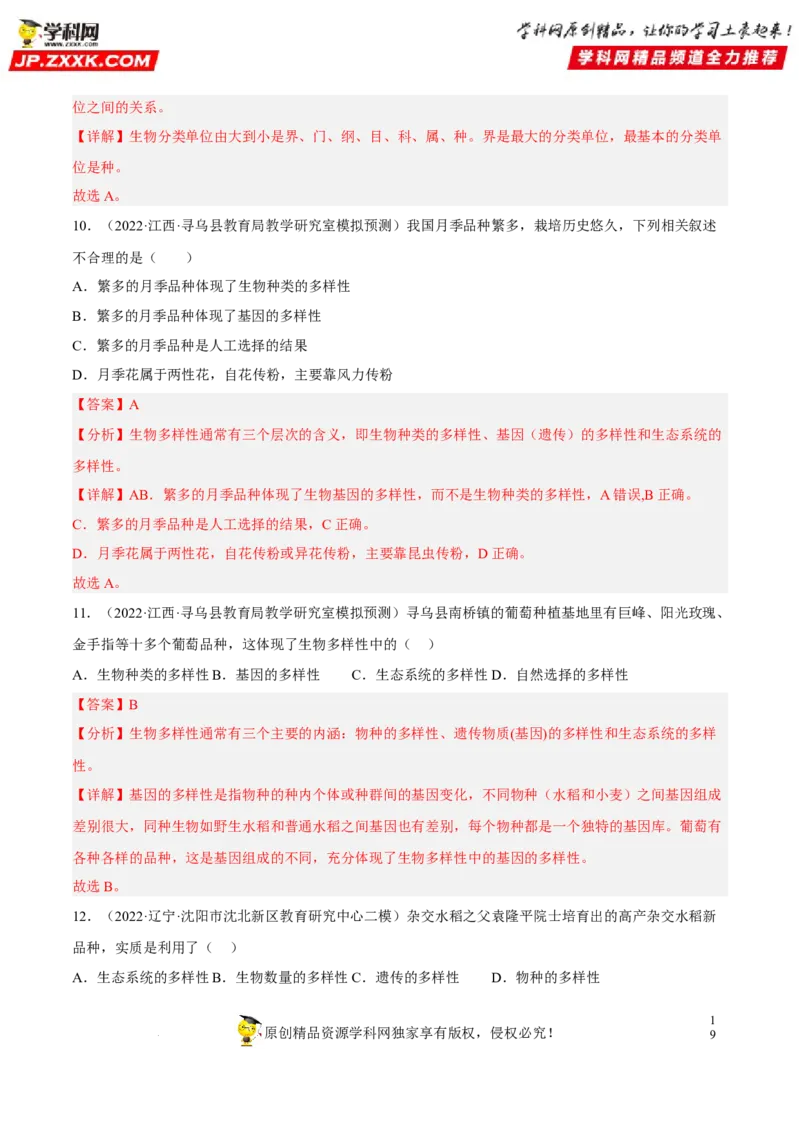 专题15生物的多样性及其保护（习题帮）（解析版）_6生物中考复习_2023年中考复习资料_一轮复习_备战2023年中考生物一轮复习考点帮（全国通用）288506454