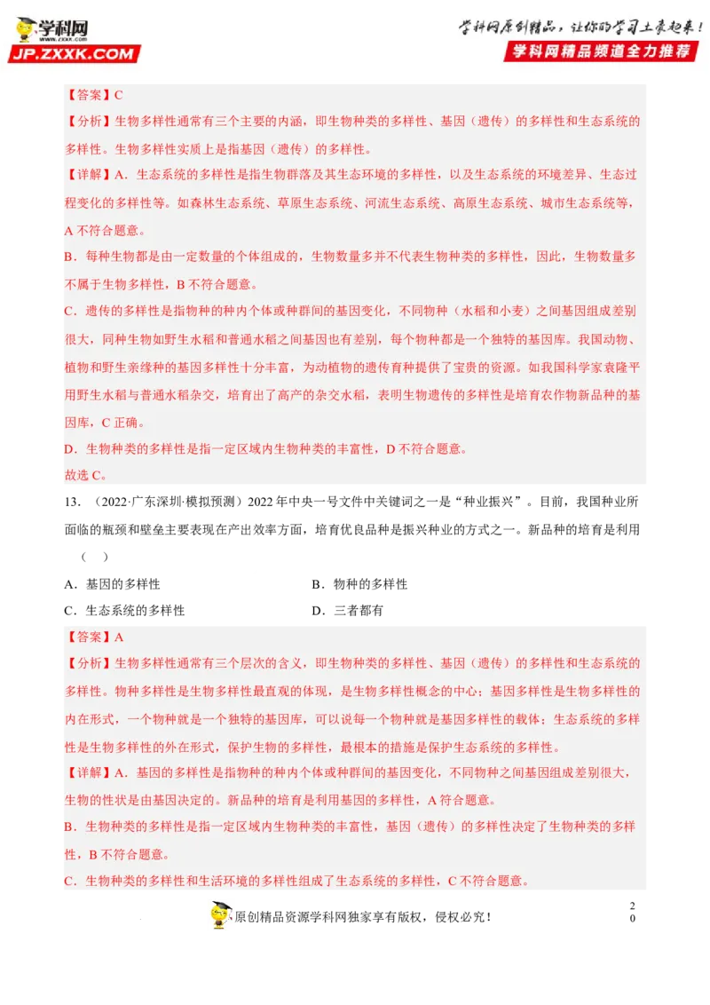 专题15生物的多样性及其保护（习题帮）（解析版）_6生物中考复习_2023年中考复习资料_一轮复习_备战2023年中考生物一轮复习考点帮（全国通用）288506454