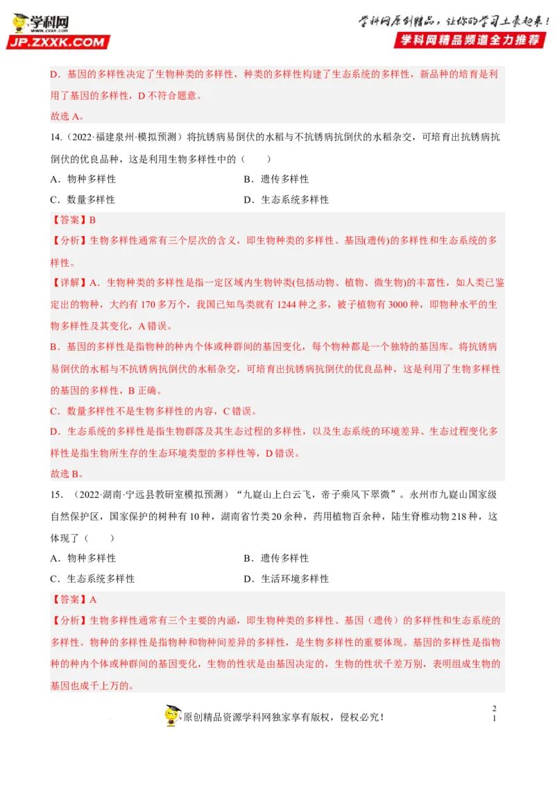 专题15生物的多样性及其保护（习题帮）（解析版）_6生物中考复习_2023年中考复习资料_一轮复习_备战2023年中考生物一轮复习考点帮（全国通用）288506454