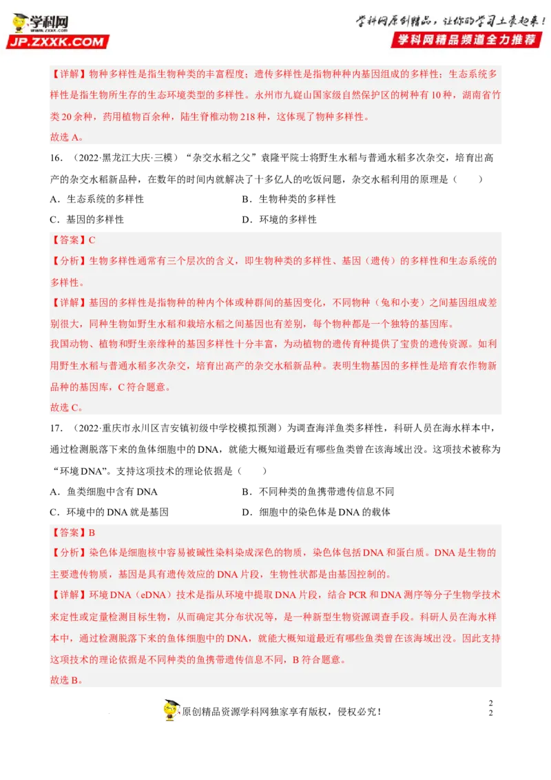 专题15生物的多样性及其保护（习题帮）（解析版）_6生物中考复习_2023年中考复习资料_一轮复习_备战2023年中考生物一轮复习考点帮（全国通用）288506454