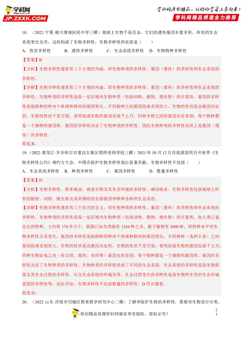 专题15生物的多样性及其保护（习题帮）（解析版）_6生物中考复习_2023年中考复习资料_一轮复习_备战2023年中考生物一轮复习考点帮（全国通用）288506454