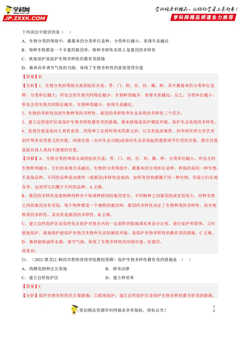 专题15生物的多样性及其保护（习题帮）（解析版）_6生物中考复习_2023年中考复习资料_一轮复习_备战2023年中考生物一轮复习考点帮（全国通用）288506454