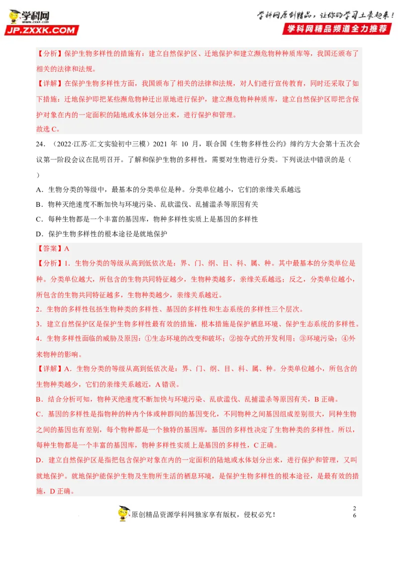 专题15生物的多样性及其保护（习题帮）（解析版）_6生物中考复习_2023年中考复习资料_一轮复习_备战2023年中考生物一轮复习考点帮（全国通用）288506454
