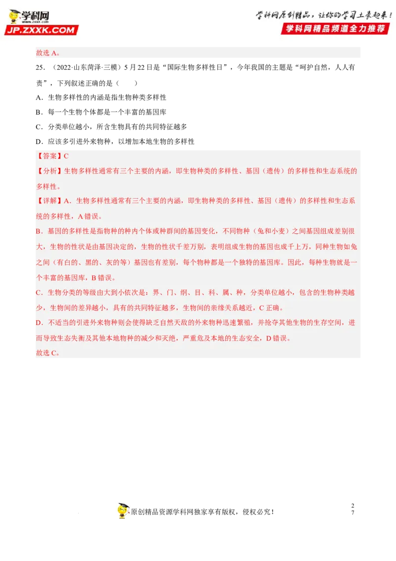 专题15生物的多样性及其保护（习题帮）（解析版）_6生物中考复习_2023年中考复习资料_一轮复习_备战2023年中考生物一轮复习考点帮（全国通用）288506454