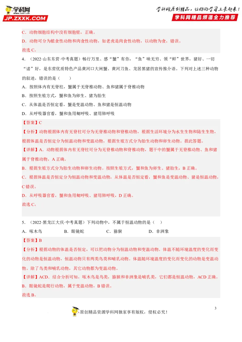 专题15生物的多样性及其保护（习题帮）（解析版）_6生物中考复习_2023年中考复习资料_一轮复习_备战2023年中考生物一轮复习考点帮（全国通用）288506454