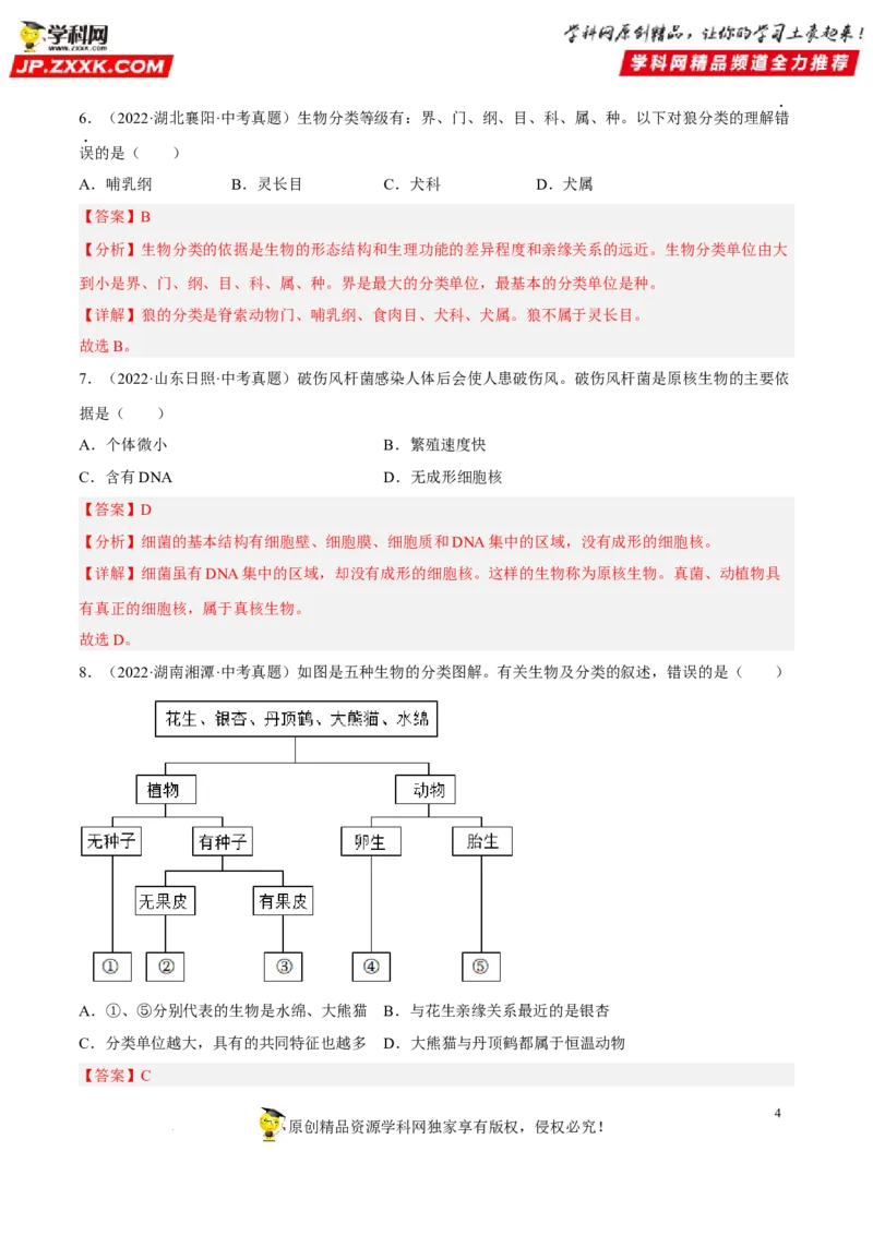 专题15生物的多样性及其保护（习题帮）（解析版）_6生物中考复习_2023年中考复习资料_一轮复习_备战2023年中考生物一轮复习考点帮（全国通用）288506454