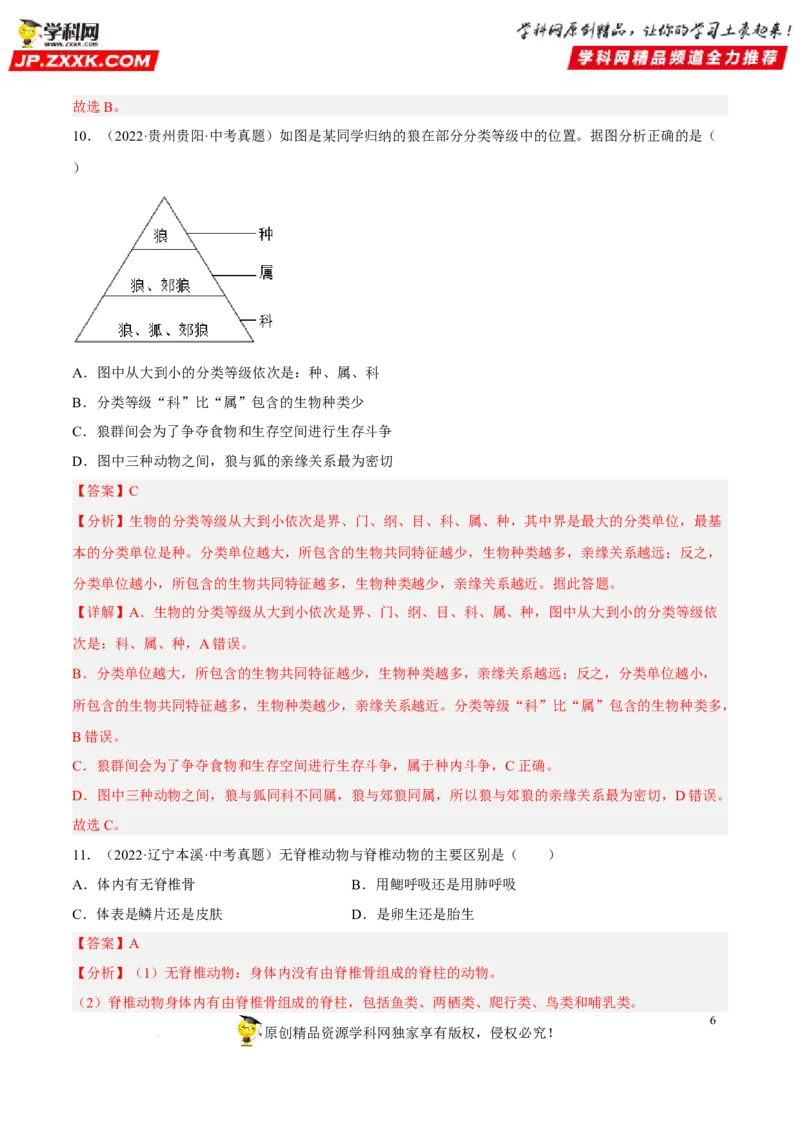 专题15生物的多样性及其保护（习题帮）（解析版）_6生物中考复习_2023年中考复习资料_一轮复习_备战2023年中考生物一轮复习考点帮（全国通用）288506454