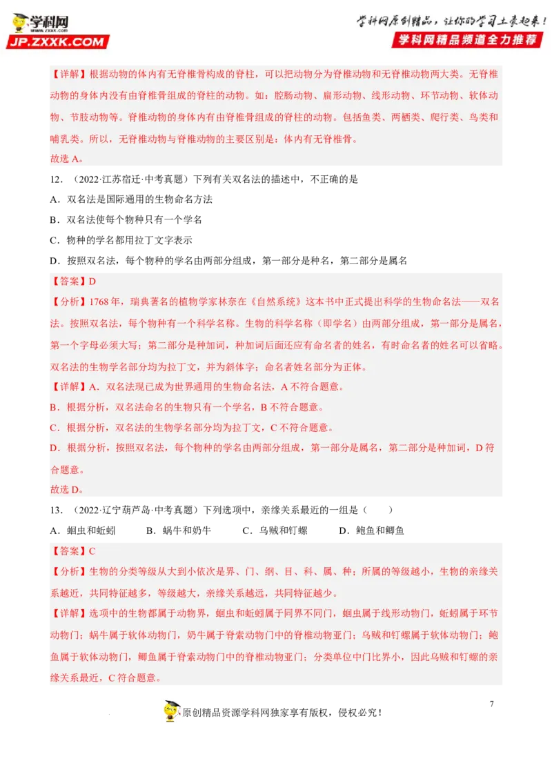 专题15生物的多样性及其保护（习题帮）（解析版）_6生物中考复习_2023年中考复习资料_一轮复习_备战2023年中考生物一轮复习考点帮（全国通用）288506454