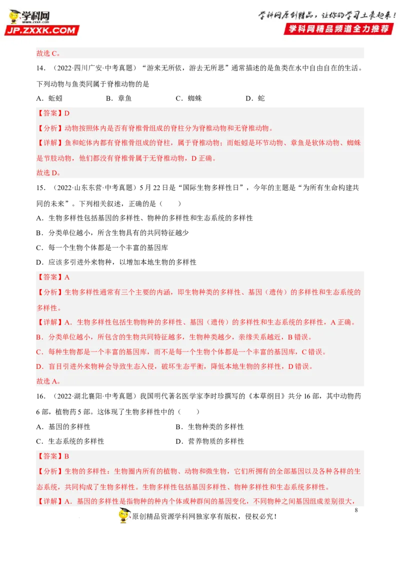 专题15生物的多样性及其保护（习题帮）（解析版）_6生物中考复习_2023年中考复习资料_一轮复习_备战2023年中考生物一轮复习考点帮（全国通用）288506454