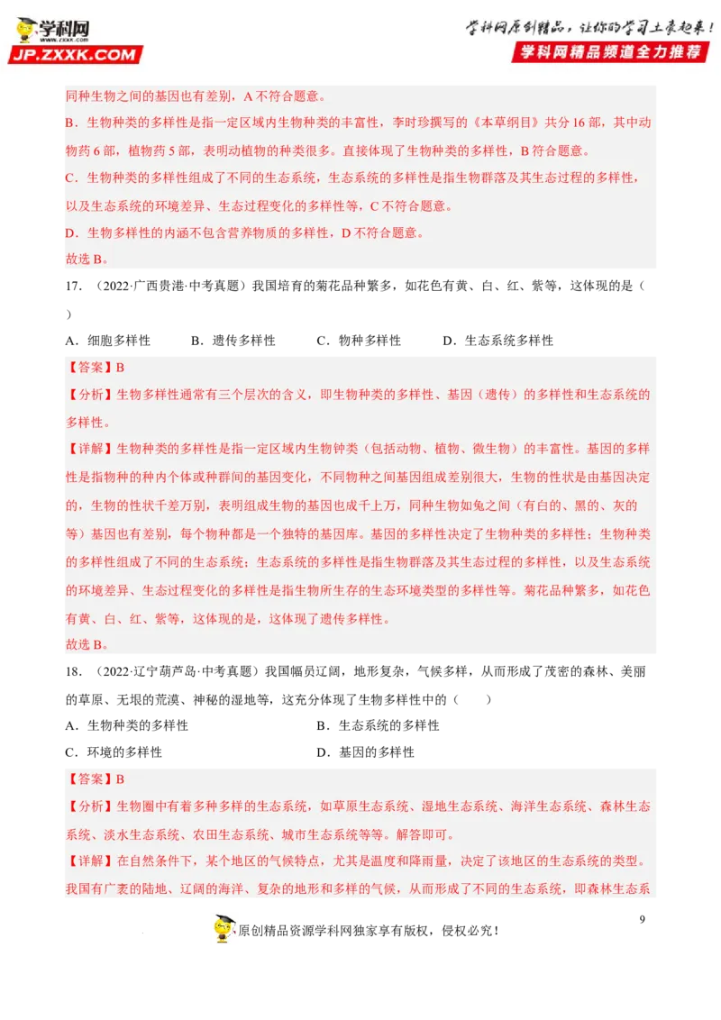 专题15生物的多样性及其保护（习题帮）（解析版）_6生物中考复习_2023年中考复习资料_一轮复习_备战2023年中考生物一轮复习考点帮（全国通用）288506454