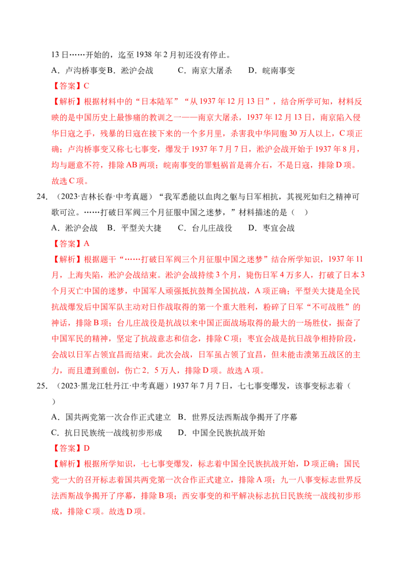专题13中华民族的抗日战争&middot;选择题（全国通用）（解析版）_8历史中考复习_2026年中考复习（更新中）_好题汇编三年（2023-2025）中考历史真题分类汇编（全国通用）