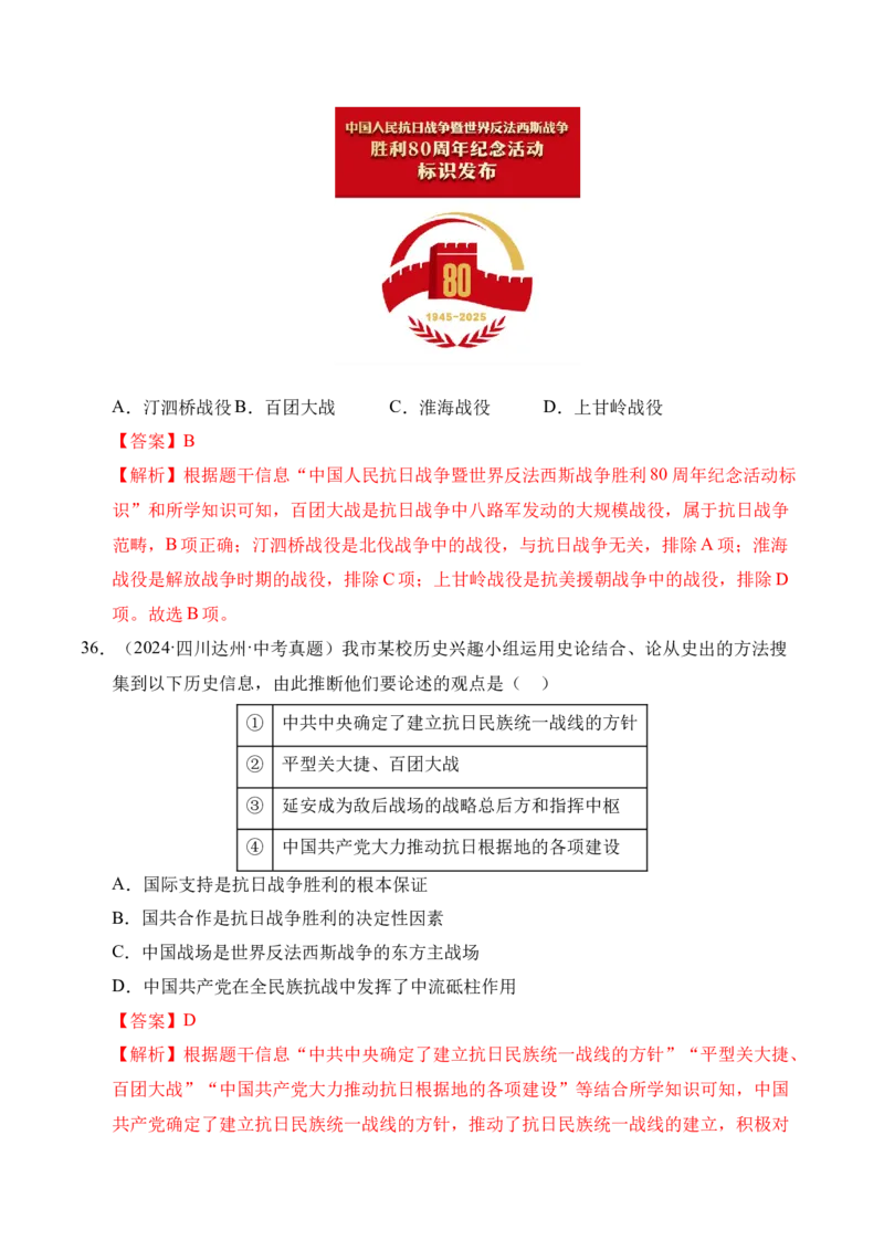 专题13中华民族的抗日战争&middot;选择题（全国通用）（解析版）_8历史中考复习_2026年中考复习（更新中）_好题汇编三年（2023-2025）中考历史真题分类汇编（全国通用）