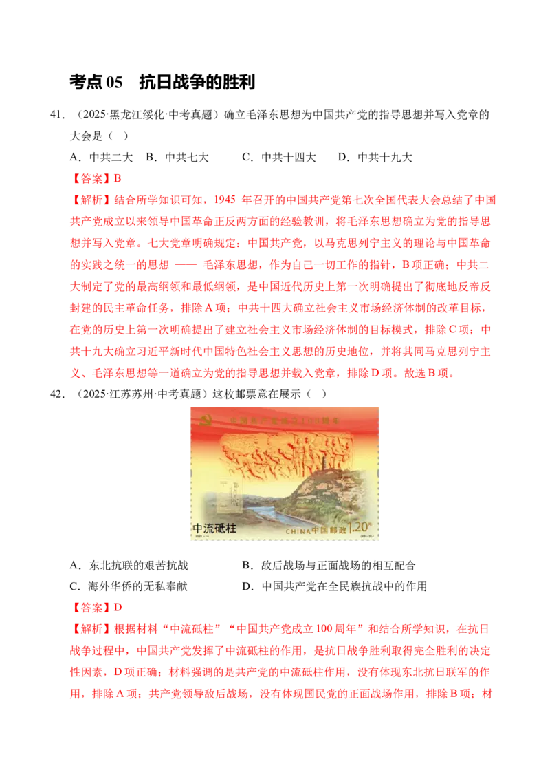 专题13中华民族的抗日战争&middot;选择题（全国通用）（解析版）_8历史中考复习_2026年中考复习（更新中）_好题汇编三年（2023-2025）中考历史真题分类汇编（全国通用）